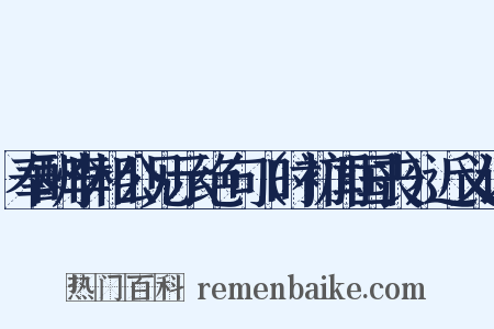 奉酬李相公见示绝句（时初闻国丧）近义词是什么意思的图片